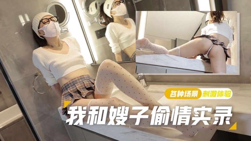 棉花糖糖可爱丝袜少妇强上小叔子极致后入无套内射我和嫂子偷情录-极品