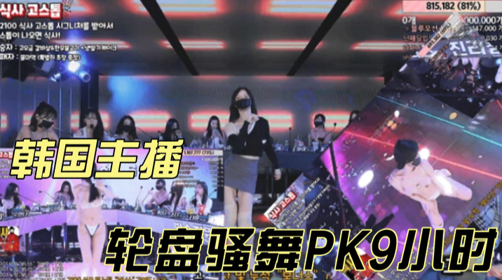 韩国BJ主播女团多人裸舞骚合集3月20日轮盘赌骚舞PK9小时-极品