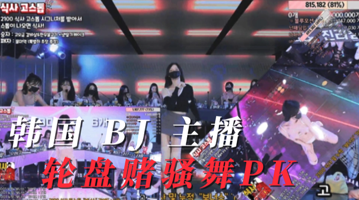 韩国BJ主播女团多人裸舞骚舞3月20日轮盘赌骚舞PK9小时3-极品