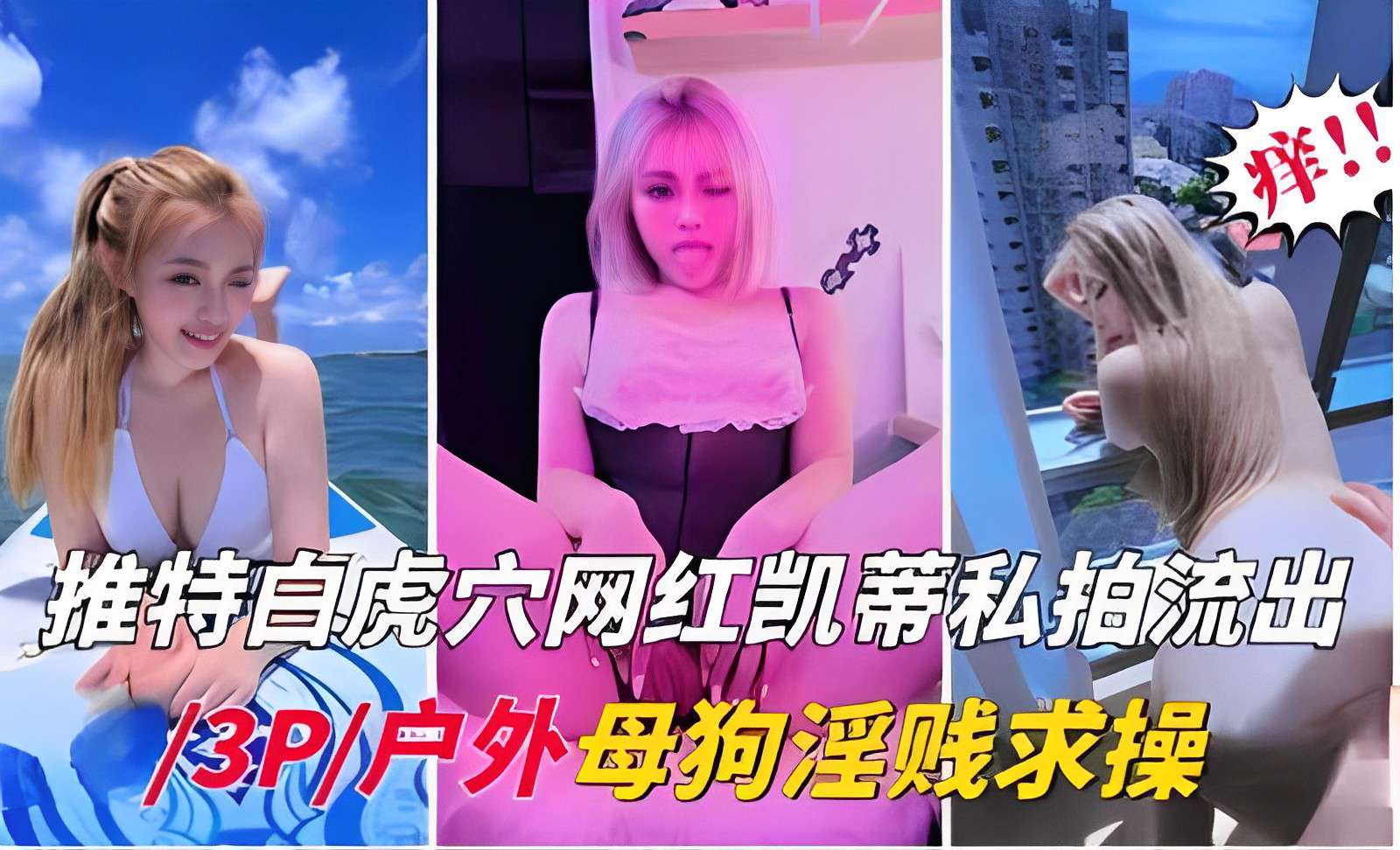 推特白虎穴网红凯蒂私拍流出3P户外母狗淫贱求操-极品