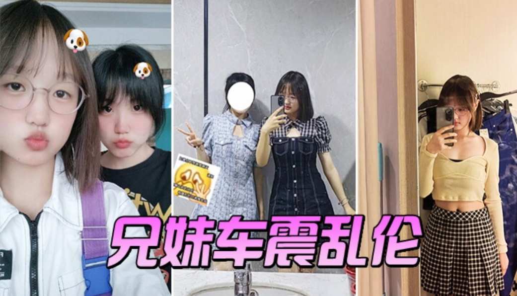 兄妹乱伦车震-极品
