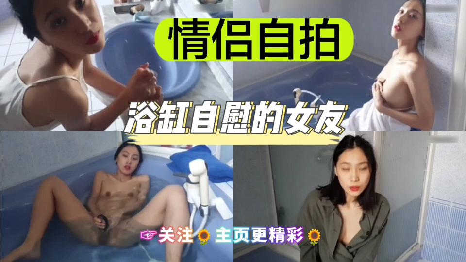 情侣自拍浴缸自慰的女友-极品