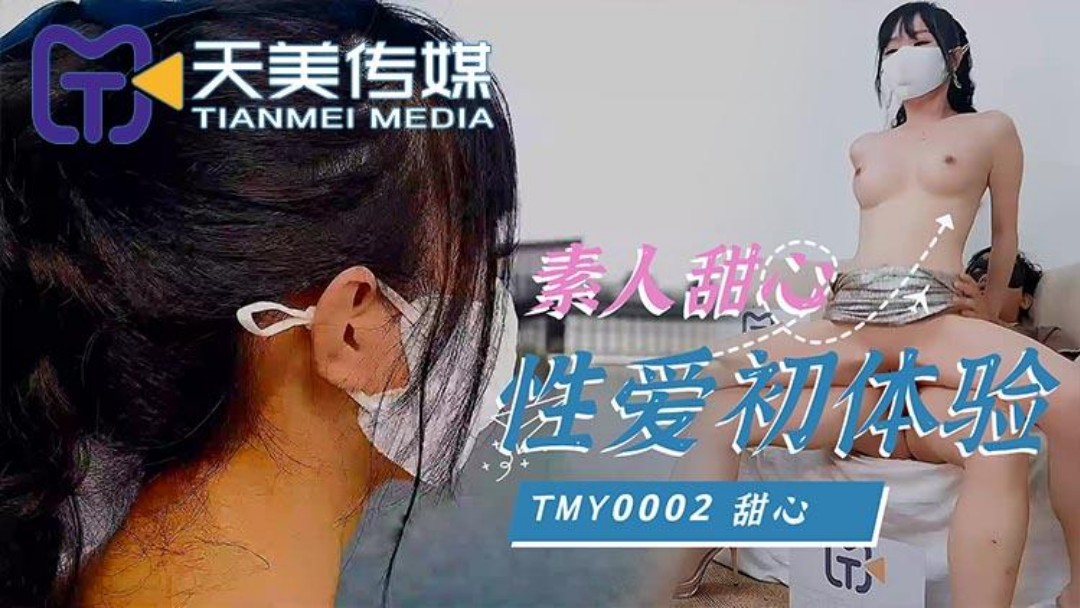 TMY-0002素人甜心性爱初体验-极品