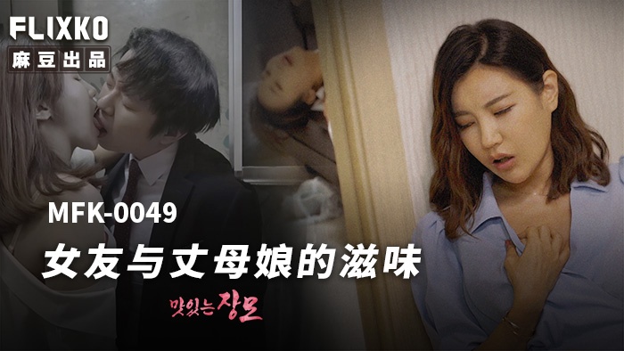 MFK-0049女友与丈母娘的滋味ZWCP-极品
