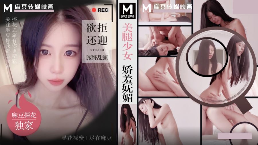 麻豆传媒映画x麻豆探花.MTH-0131.美腿少女娇羞妩媚.欲拒还迎腰臀乱颤-极品