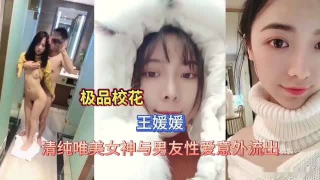 极品校花清纯美女与男友性爱视频-极品