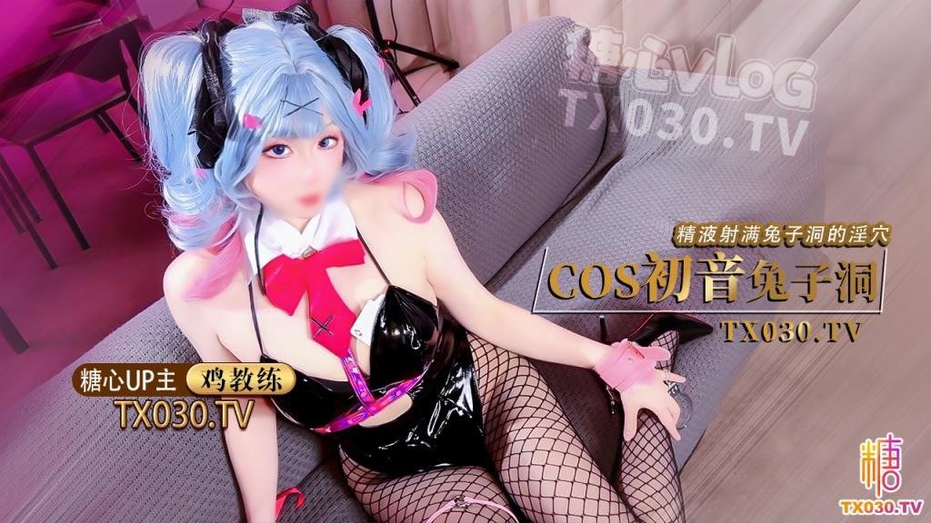 极品淫娃学妹鸡教练_兔女郎Cos初音兔子洞_危险挑战之找到属于你的洞口_爆艹少女_精液射满兔子小穴-极品