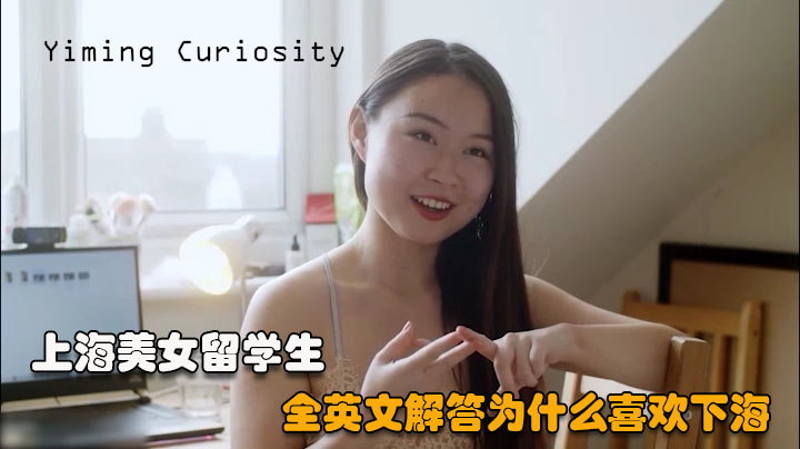 上海美女留学生01全英文解答为什么喜欢英国大洋屌-极品