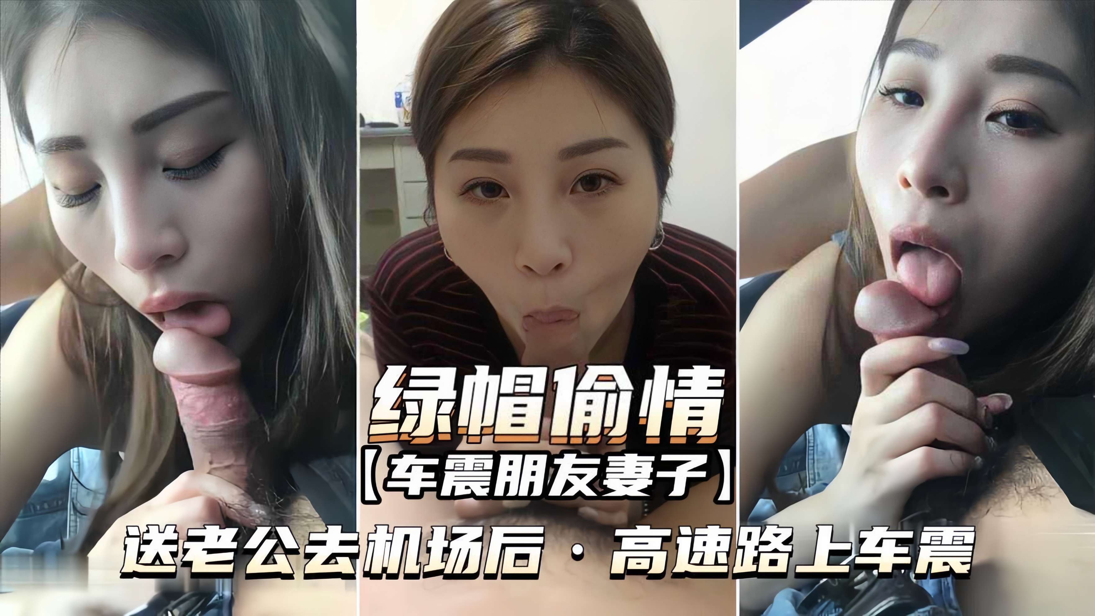 绿帽偷情-车震朋友妻子送老公去机场后高速路上车震-极品