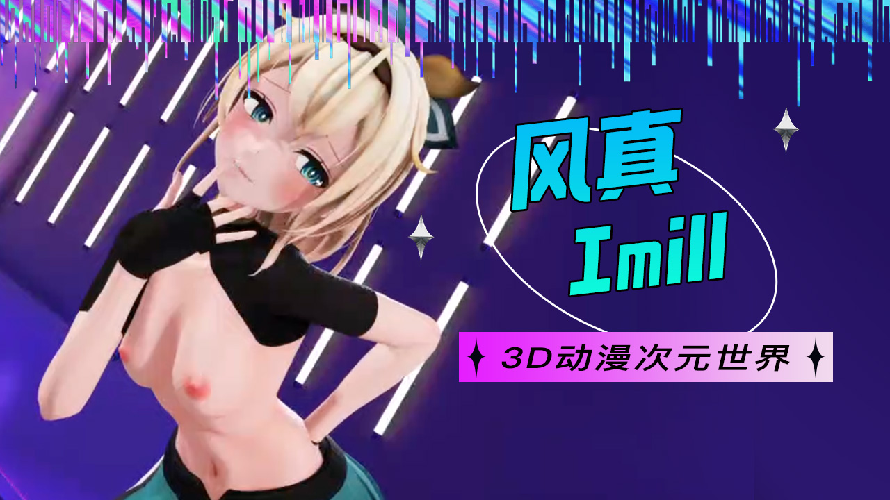 風真Imill3D动漫萝莉白虎-极品