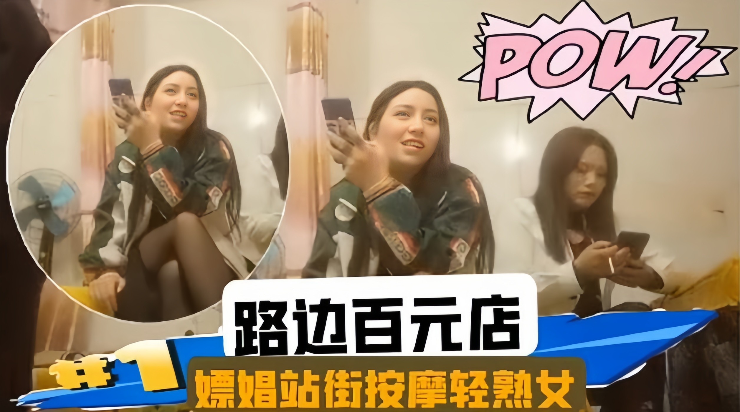 按摩会所系列-嫖娼站街轻熟女-极品