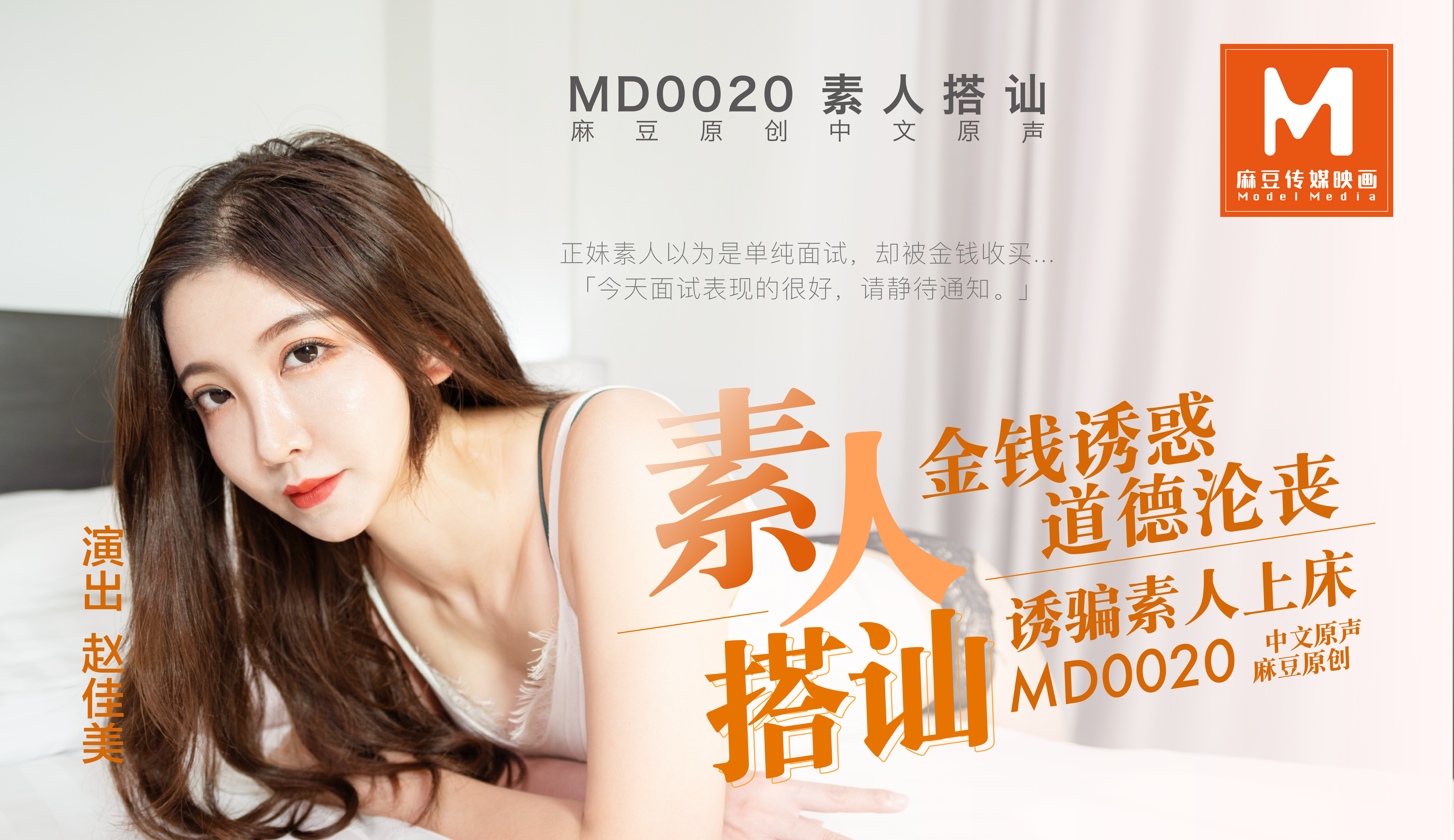 MD-0020素人系列-极品
