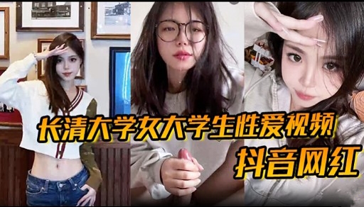 长清大学女大学生性爱视频抖音网红-极品