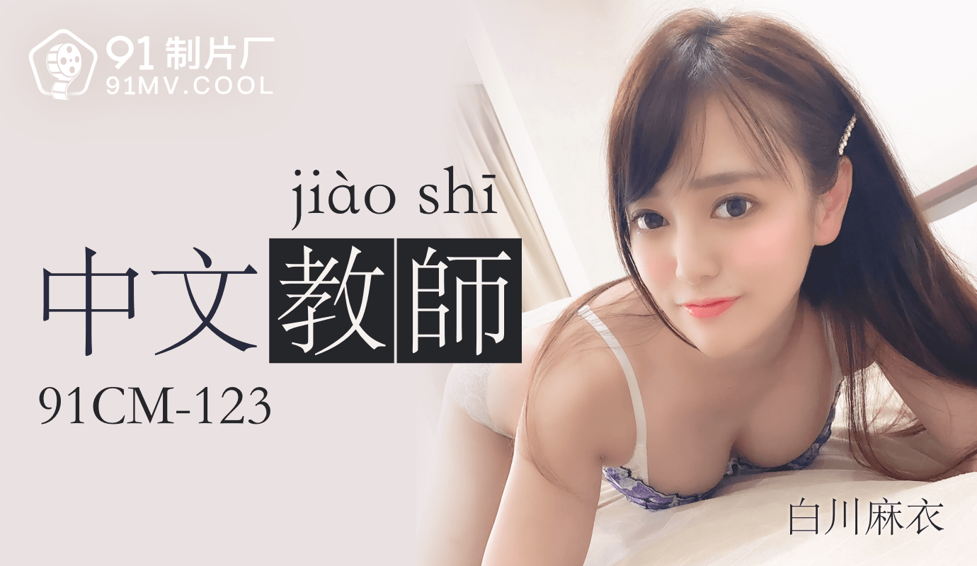 91CM-123中文老师白川麻衣-极品