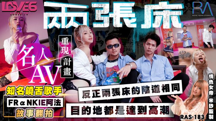 ZWCP-RAS-183名人AV重现计划-极品