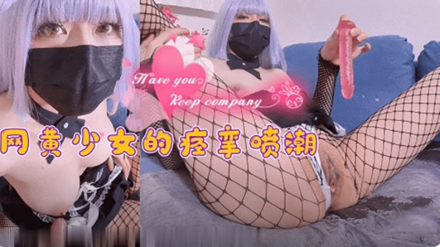网黄少女的痉挛喷潮-极品