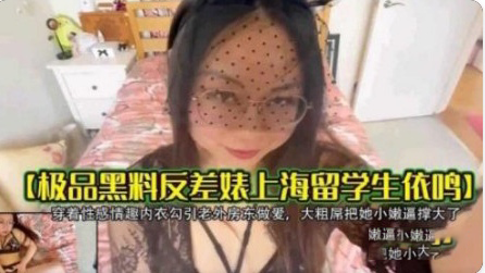 极品黑料反差表留学生穿性感制服-极品