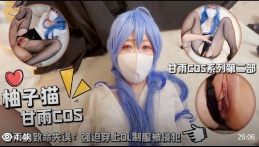柚子猫甘雨COS-极品