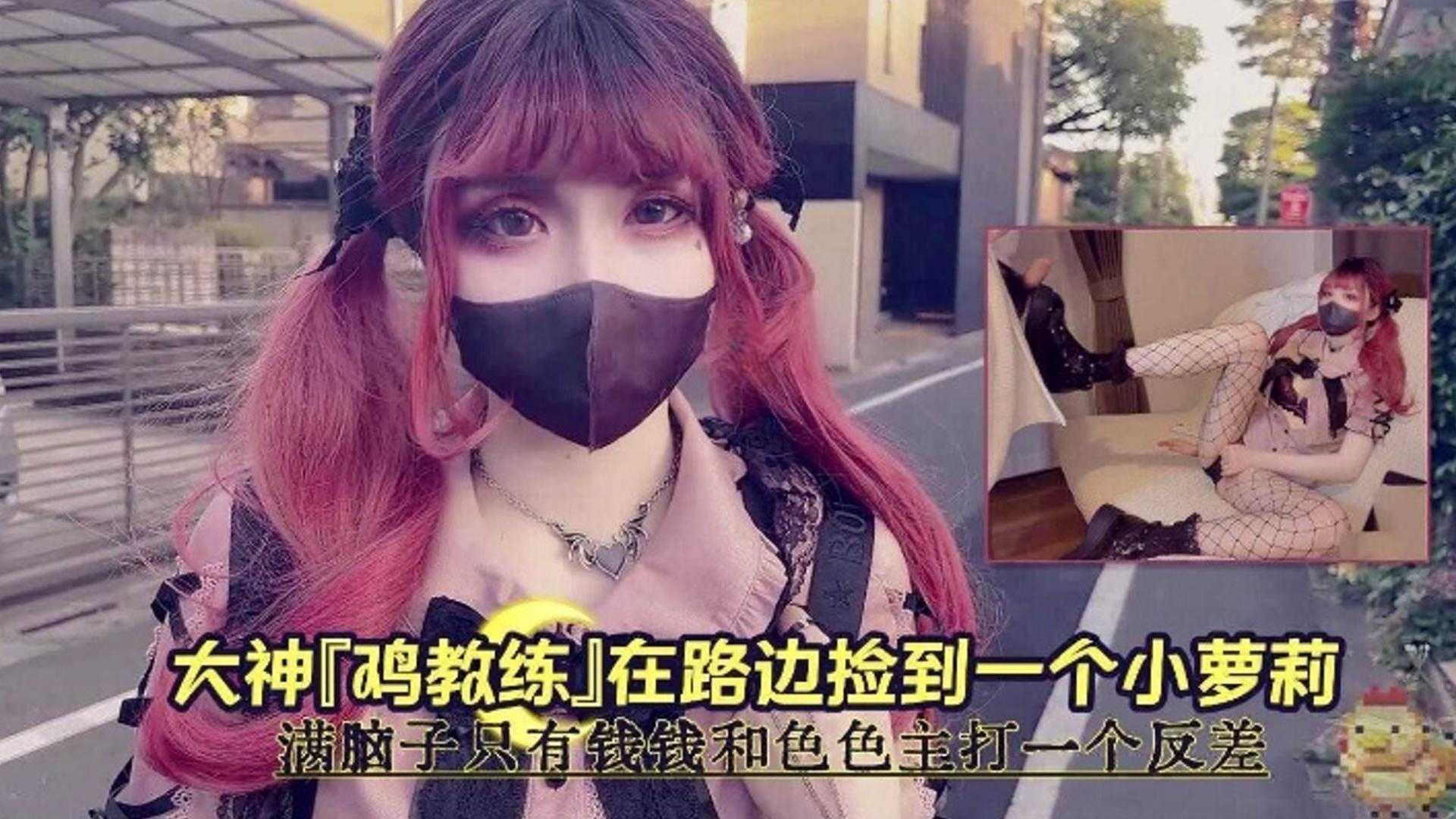 大神在路边捡到一个萝莉主打的就是一个反差-极品