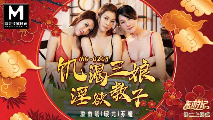 MD-0209饥渴三娘淫欲教子-极品