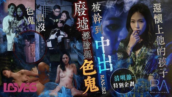 清明节特别企划废墟探险遇色鬼被干到中出还怀上他的孩子-极品