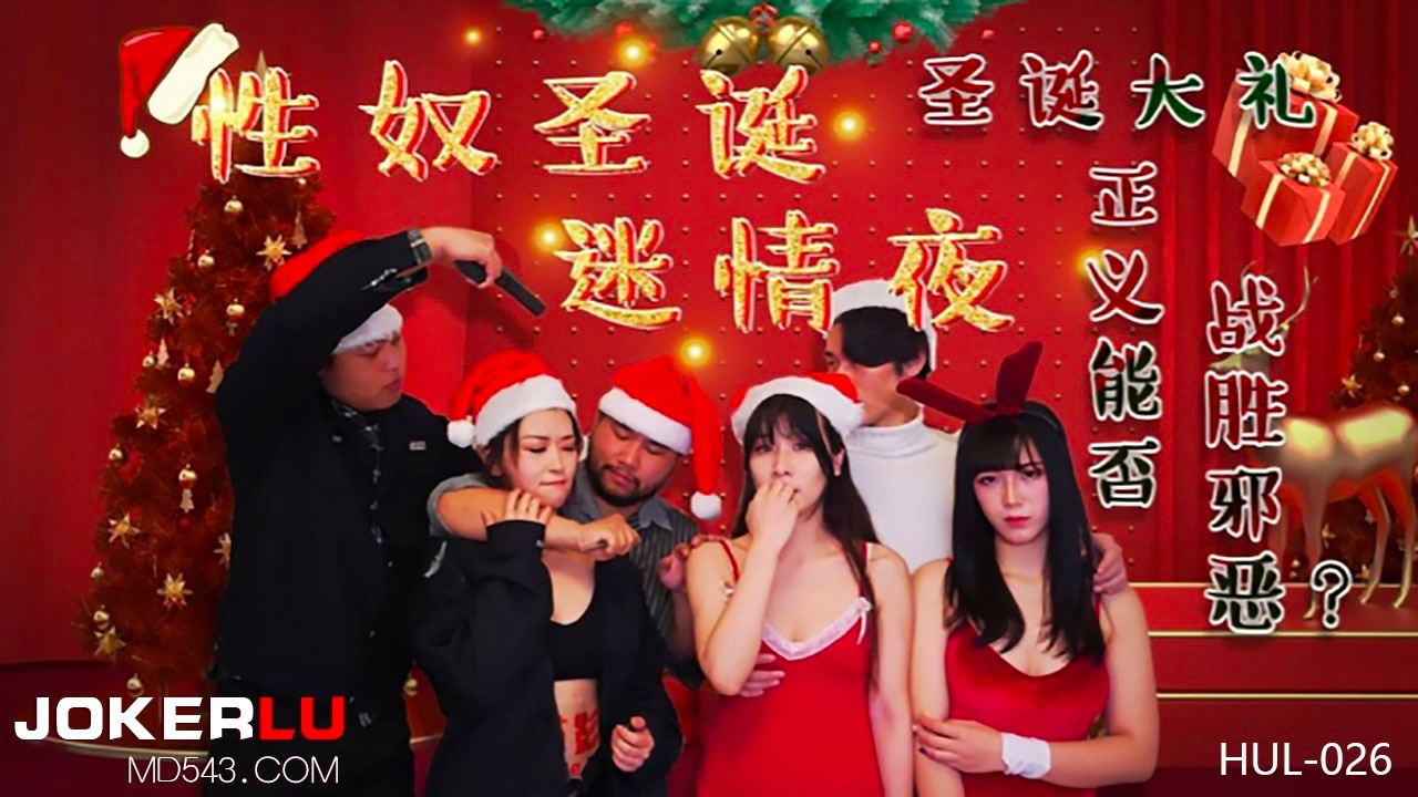 HUL026性奴圣诞迷情夜-极品