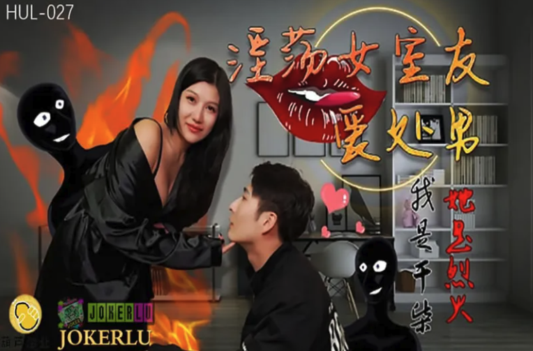 HUL027淫荡女室友爱处男-极品