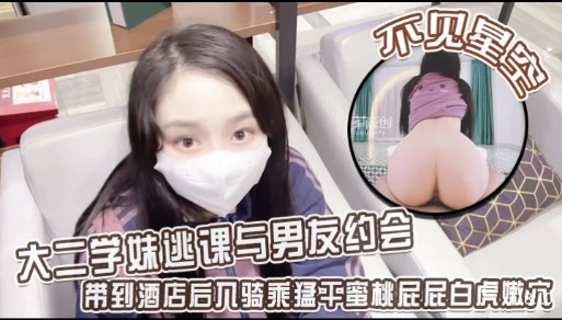 大二学妹逃课与男友约会带到酒店后入骑乘猛干蜜桃屁屁白虎嫩穴-极品