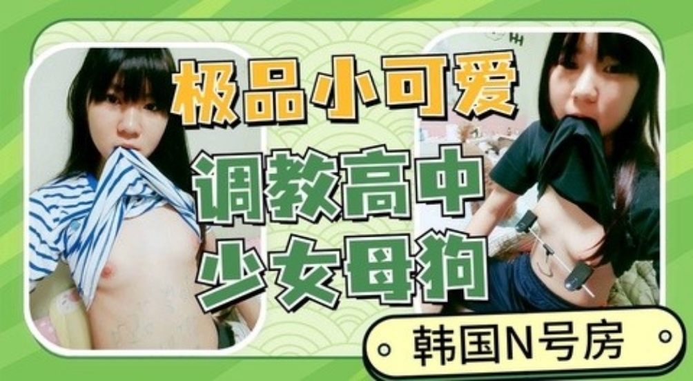 调教青春高中少女各种指令稀缺资源字母房合集放送-极品