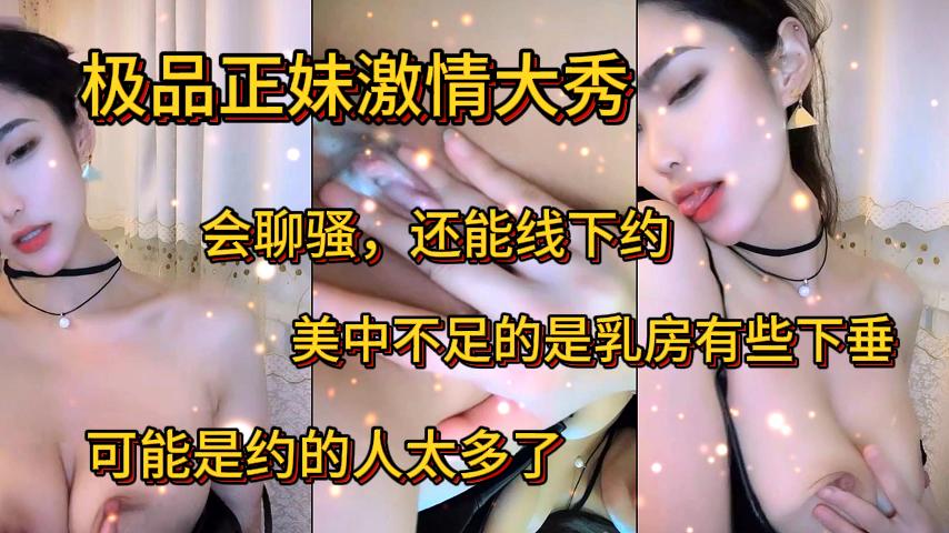 极品嫩妹激情大秀不仅会聊骚还可以线下约炮奶子有些下垂了可能是被很多人玩的-极品