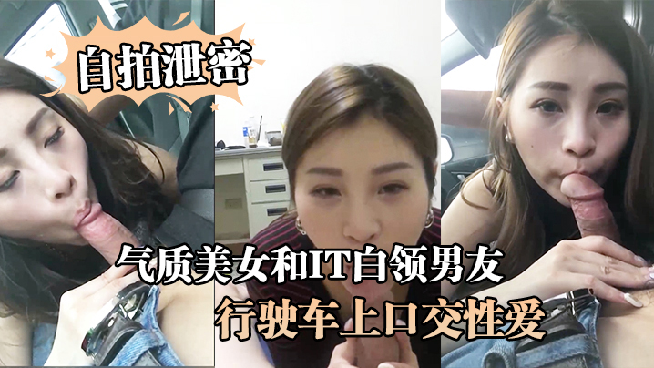 自拍泄密气质美女和IT白领男友在行驶车上口交性爱视频流出-极品