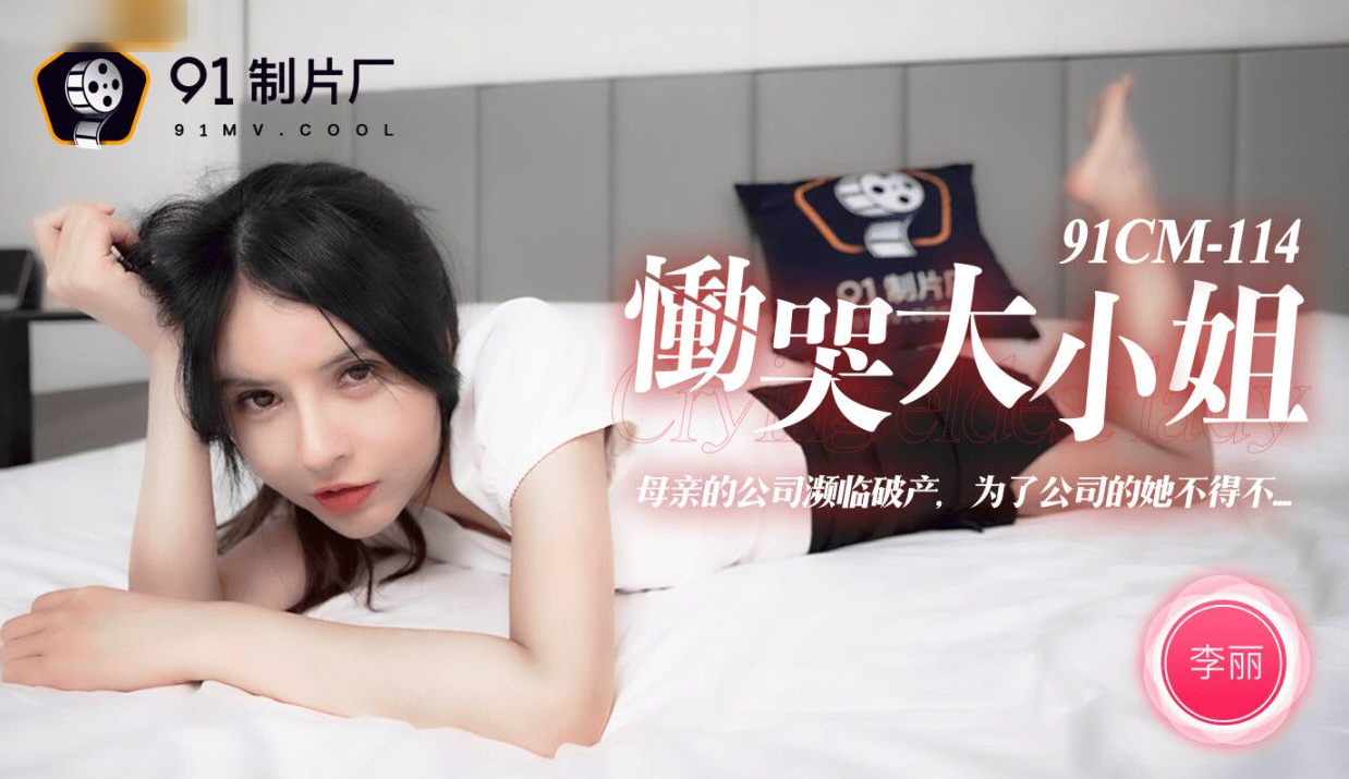 91CM-114恸哭大小姐李丽-极品