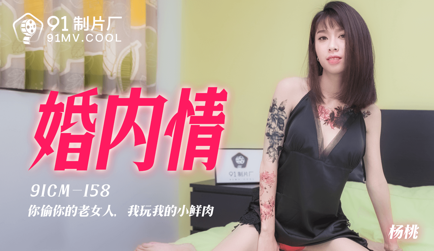 91CM-158婚内情杨桃-极品