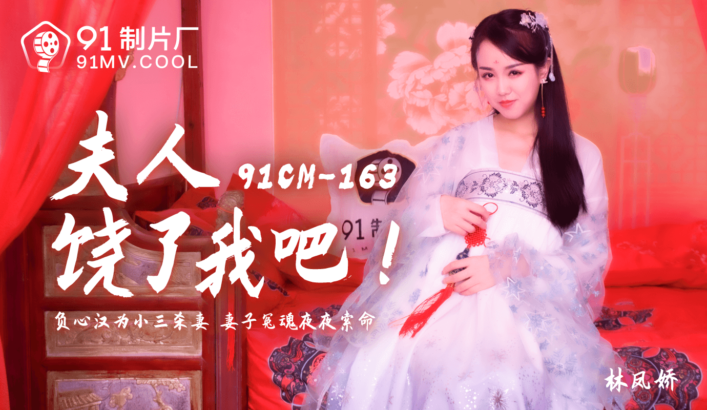 91CM-163夫人饶了我吧林凤娇-极品