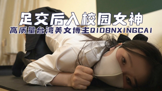 高质量台湾美女博主qiobnxingcai桥本香菜足交后入校园女神OFZYCB214-极品