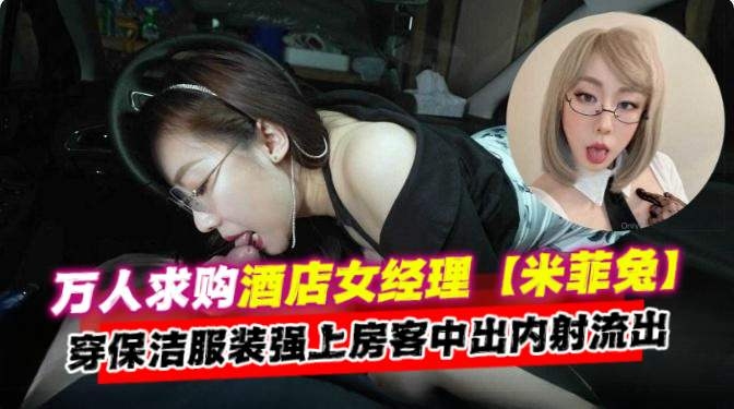 年度必看资源-万人求女神酒店经理穿着保洁服强操房客中出内射泄密流出-极品