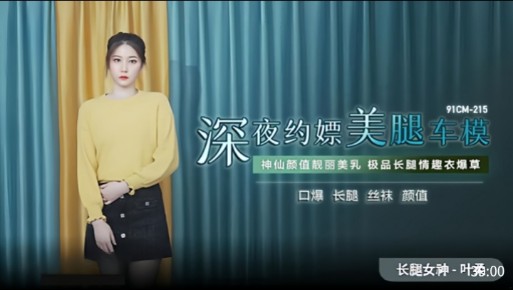 深夜约嫖美腿车模神仙颜值靓丽美乳极品长腿情趣衣爆草-极品