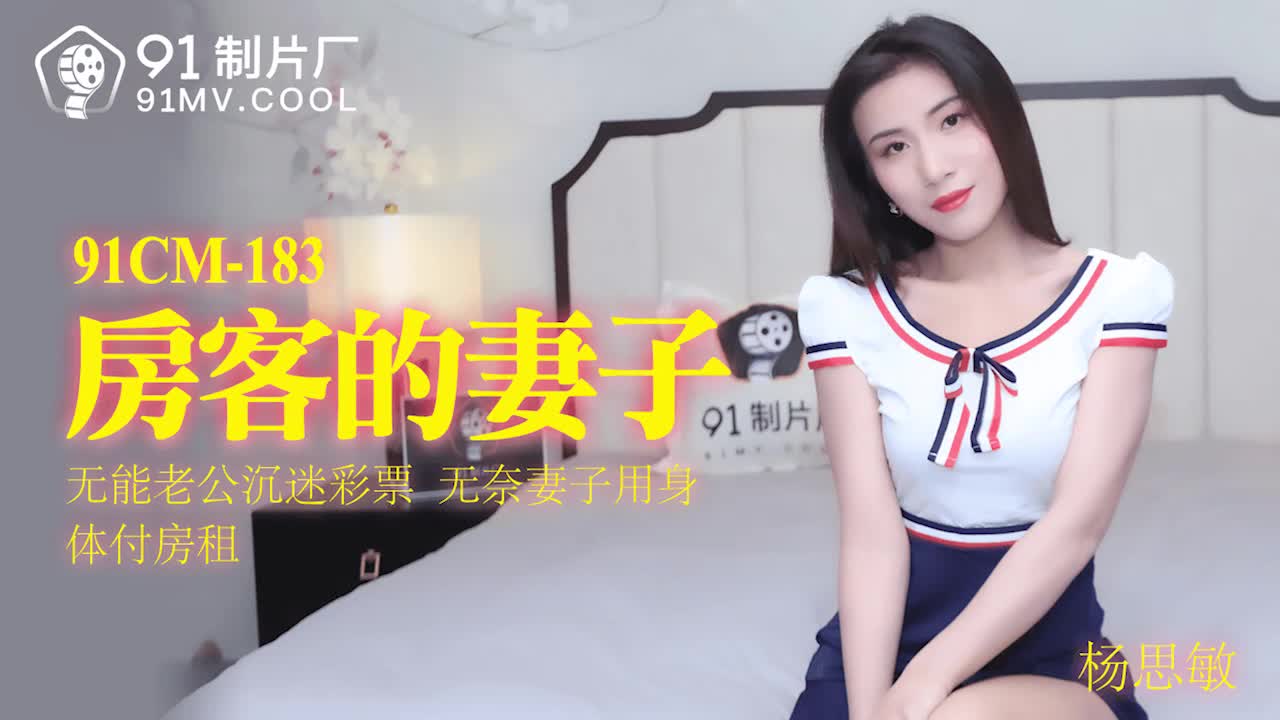 91制片厂91CM-183房客的妻子杨思敏中文字幕-极品