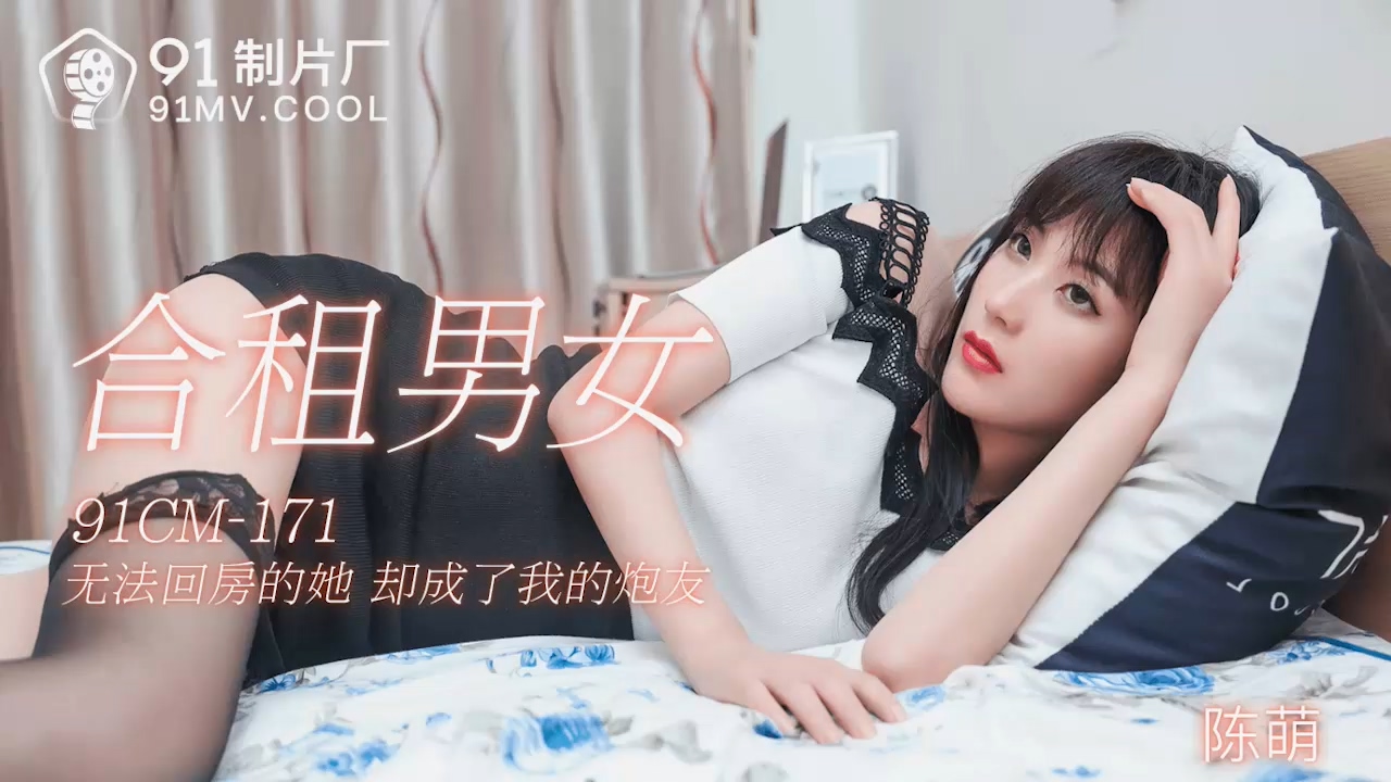 91制片厂91CM-171合租男女陈萌中文字幕-极品