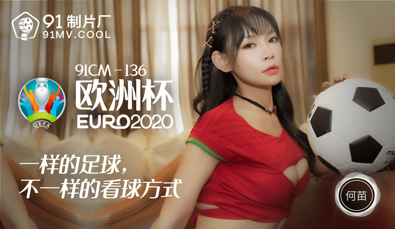 91CM-136欧洲杯何苗-极品