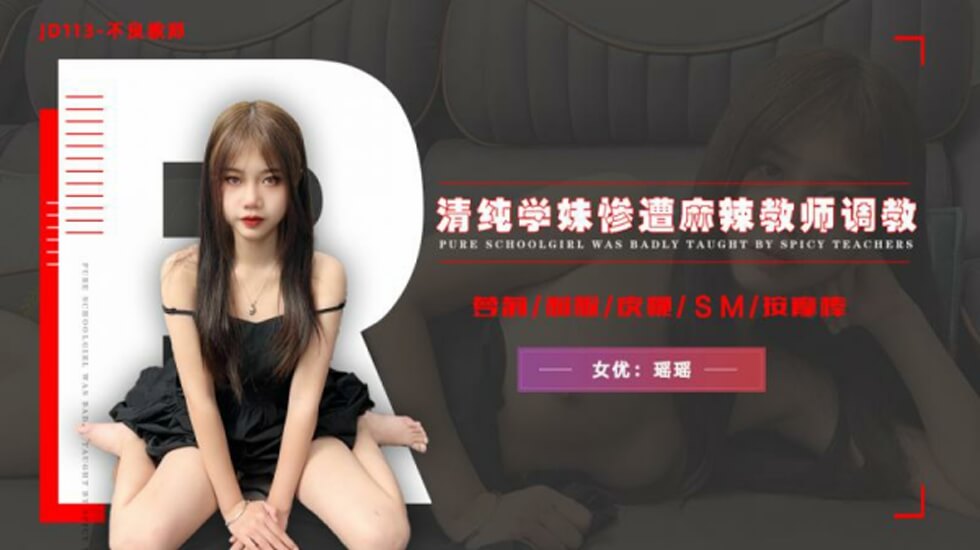 清纯学妹惨遭麻辣教师调教-瑶瑶-极品