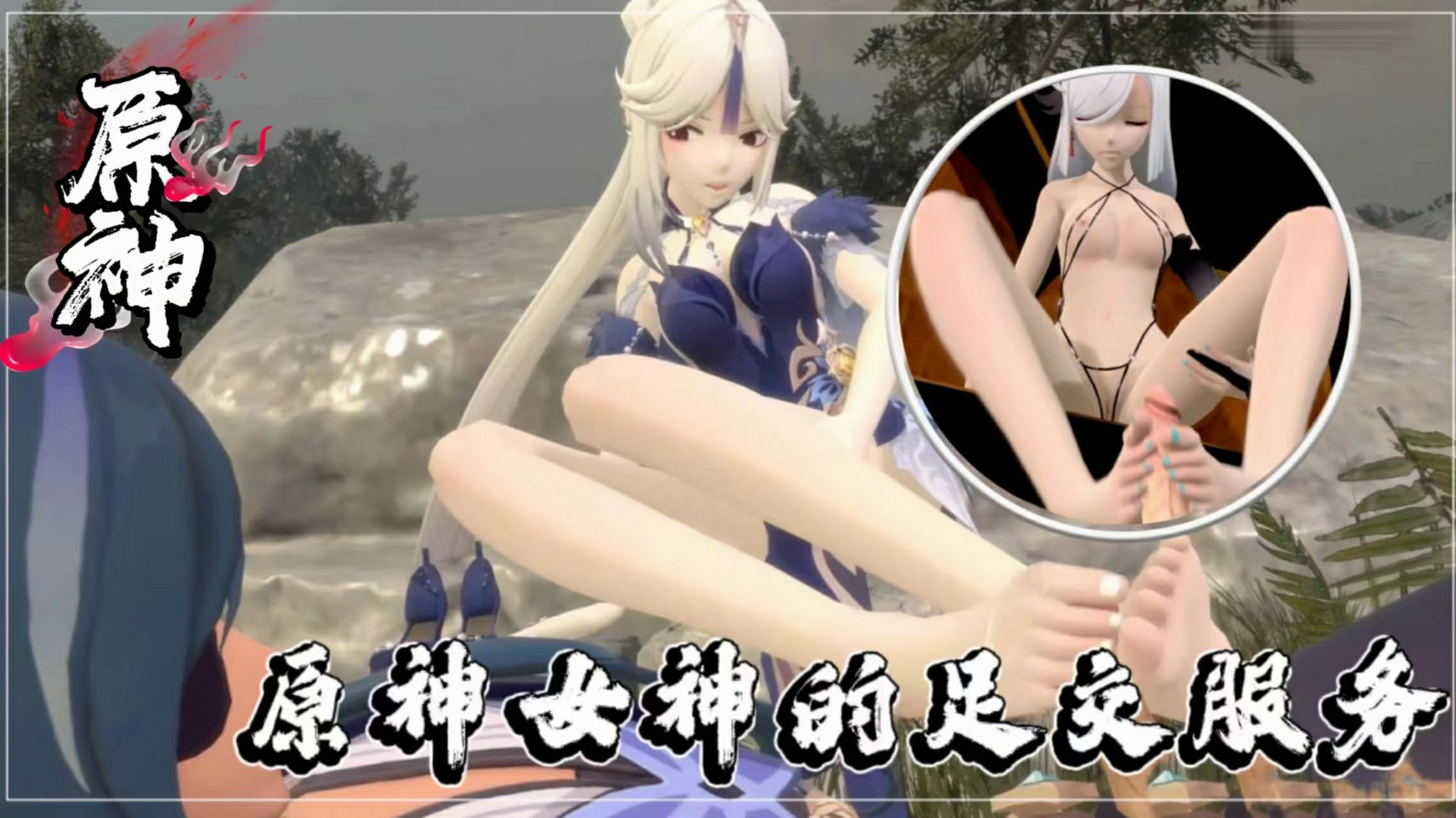 原神女神的足交服务看完包射-极品