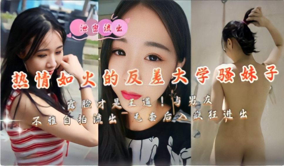 热情如火的反差大学骚妹子露脸才是王道与男友不雅自拍流出无套后入疯狂进出-极品