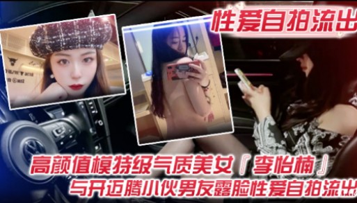 性爱自拍流出高颜值模特级气质美女李怡楠与开迈腾小伙男友露脸性爰自拍流出-极品