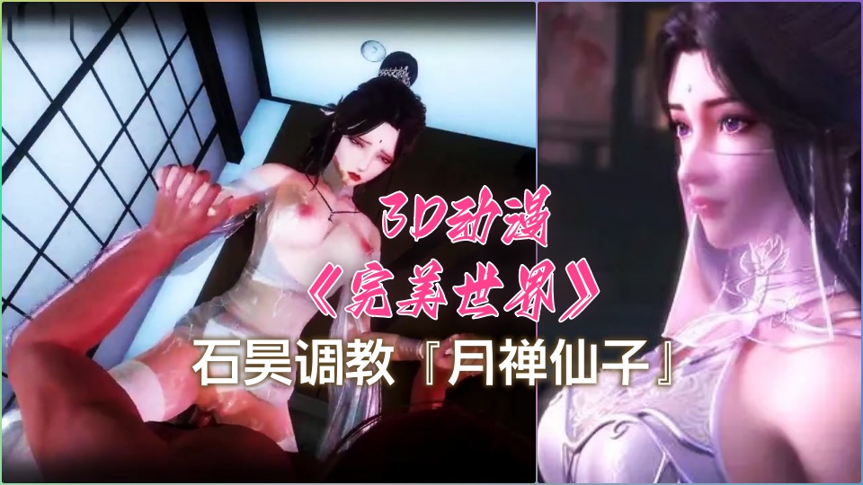 3D国漫完美世界月祥仙子第1部-极品