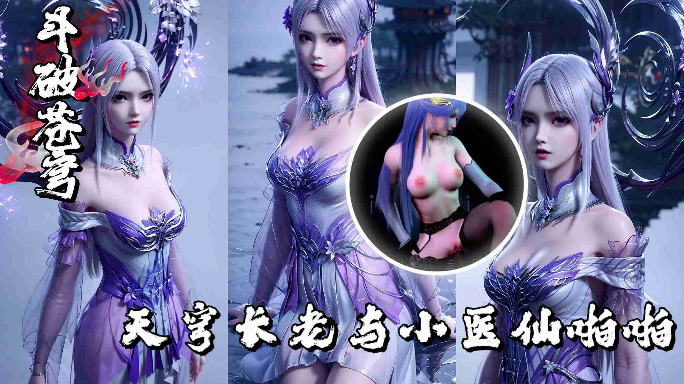 百炼成神天穹长老休息间啪啪与斗破小医仙-极品