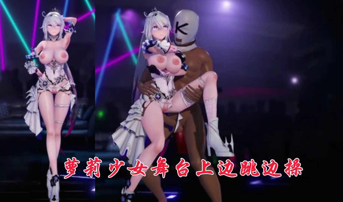 萝莉少女舞台上边跳边操-极品