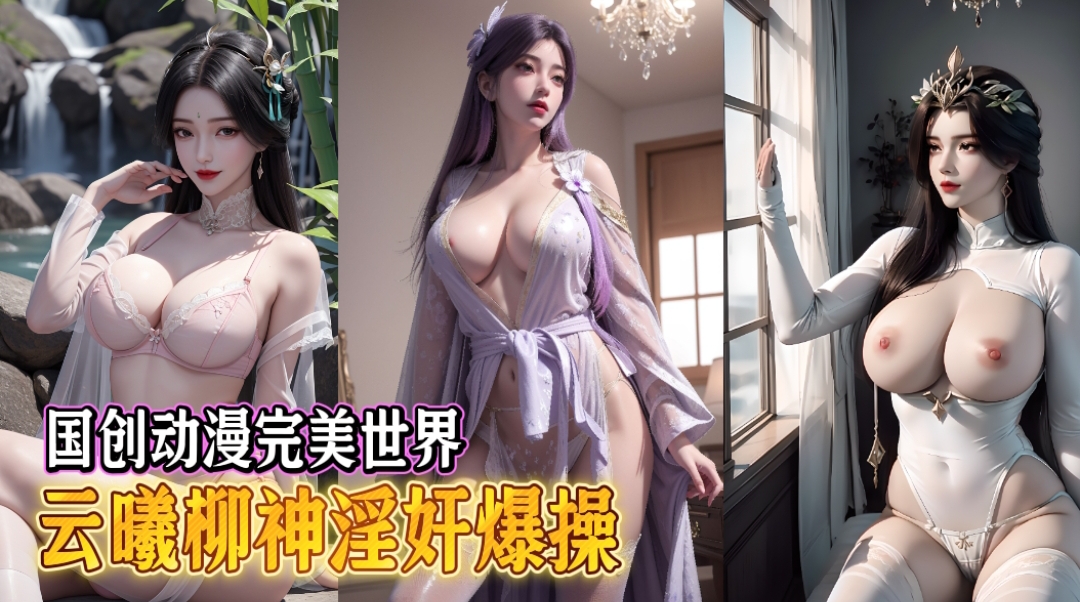 国创动漫完美世界-云曦柳神淫奸爆操-极品