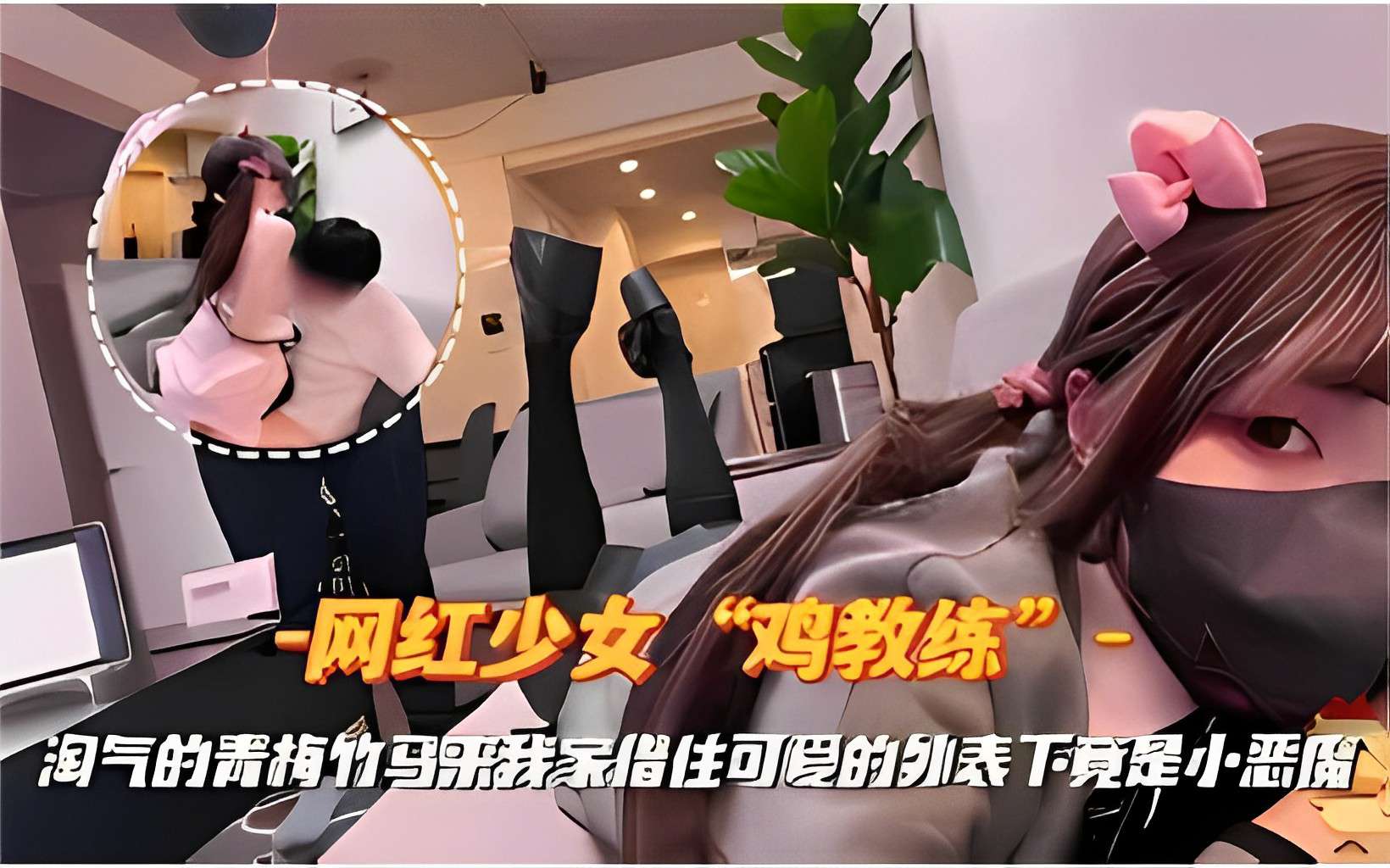 网红少女鸡教练淘气的青梅竹马乐我家指住可爱的外表下竟是小淫妇-极品