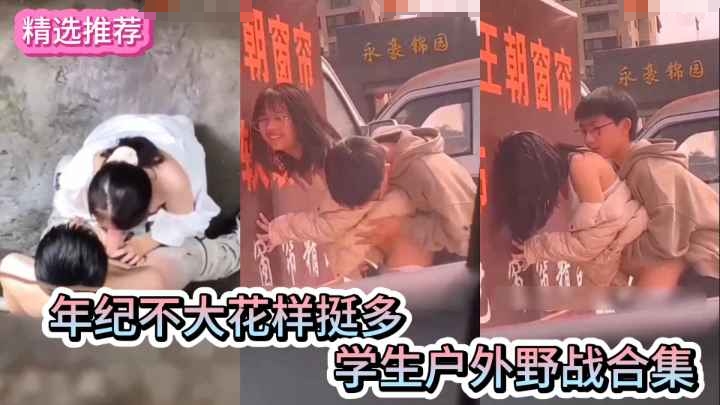 学生户外野战合集年纪轻轻花样多多的学生情侣户外野战做爱合集-极品